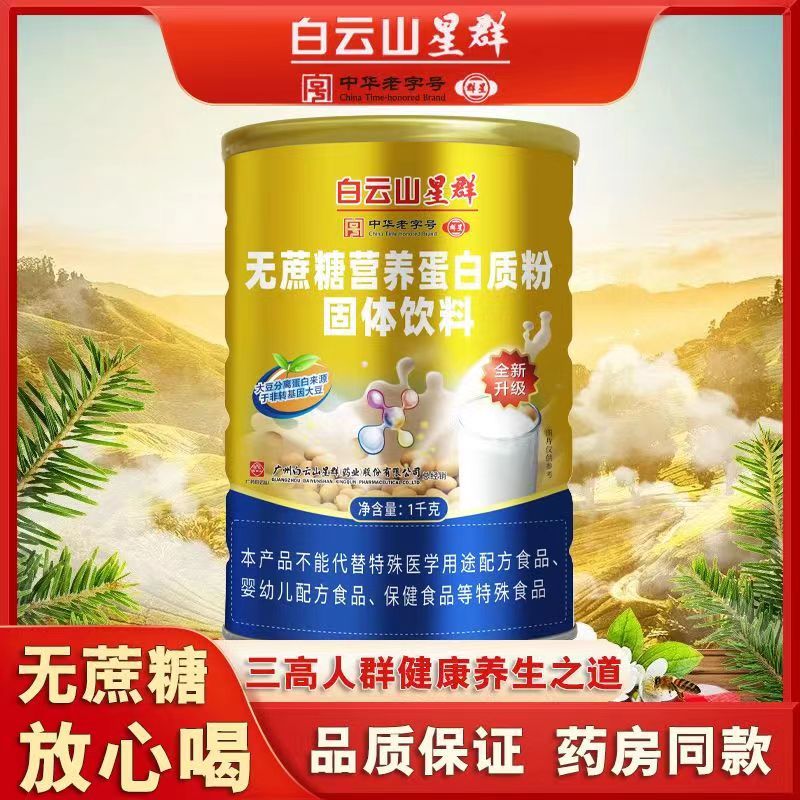 （白云山星群）無蔗糖營養(yǎng)蛋白質(zhì)粉固體飲料